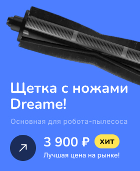 фото: Купить основную щетку для робота-пылеcоса Dreame