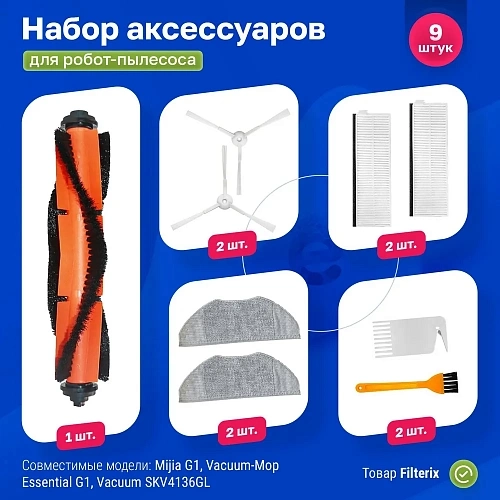 Купить набор для Xiaomi G1, Viomi V3 Max, Tefal Serie 95 и др. — Filterix Набор для Xiaomi G1, Viomi V3 Max, Tefal Serie 95