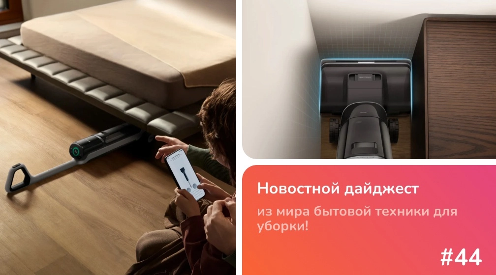 Новинка недели от Dreame: беспроводной моющий пылесос H15 Pro Heat фото: Новинка недели от Dreame: беспроводной моющий пылесос H15 Pro Heat