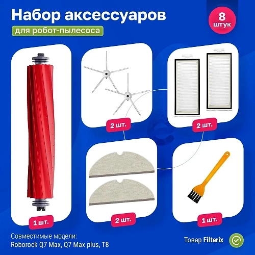 Набор для Roborock Q7, Q7 Plus Q7 Max, Q7 Max Plus