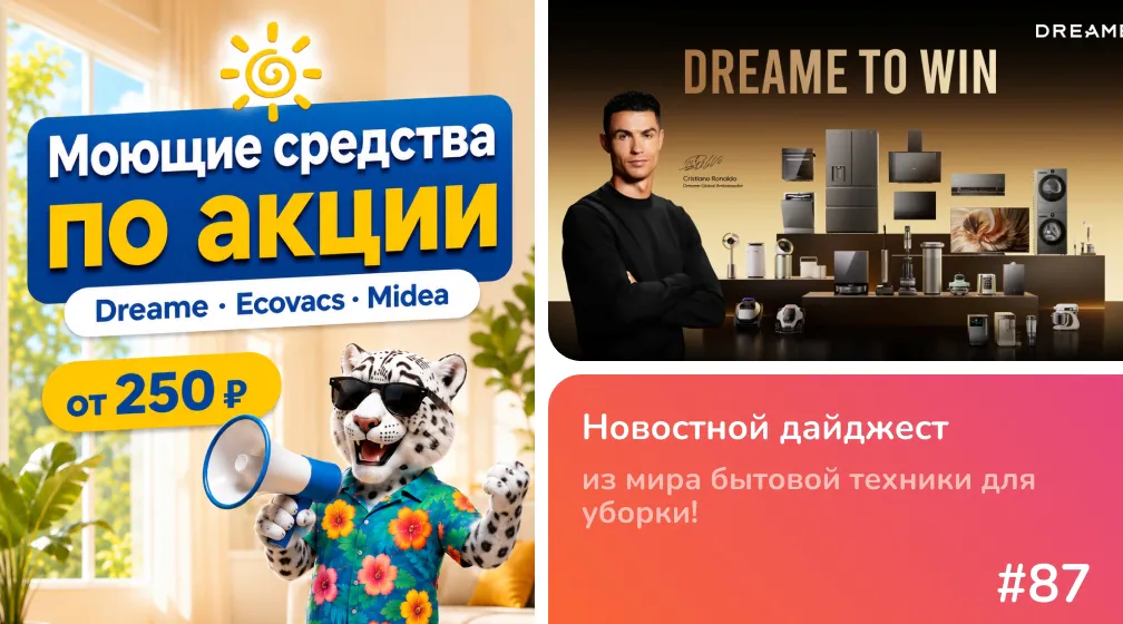 Криштиану Роналду стал лицом Dreame: главные новости и летние скидки в Filterix