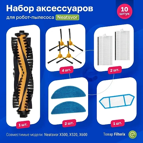 Набор для Neatsvor X500, X520, X600, X600 Pro