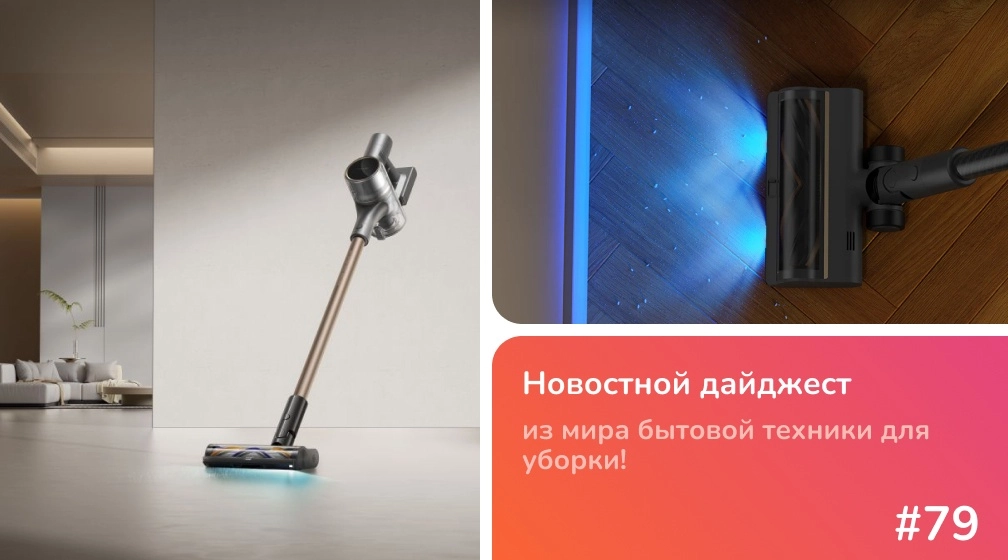 Три новинки от Dreame в России: обзор R20 CE, R10S Plus и Slim