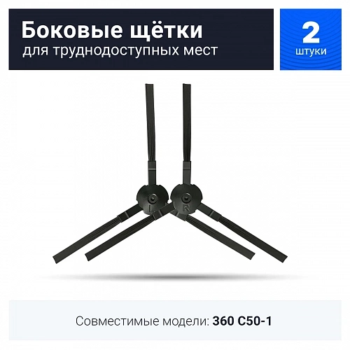 Щетка боковая для 360 C50, ILIFE A4, A4S, A40, A8