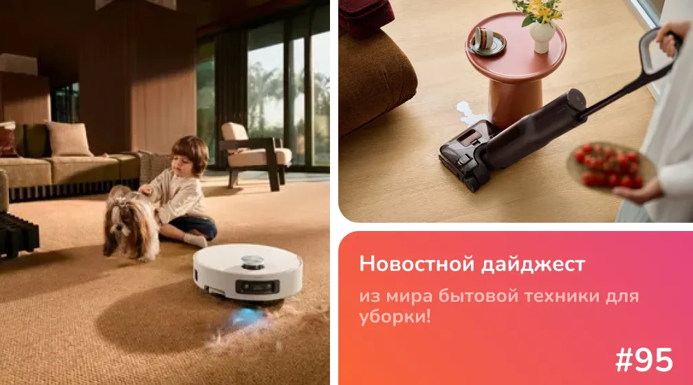 ТОП-3 пылесоса с IFA 2026, которые нас удивили