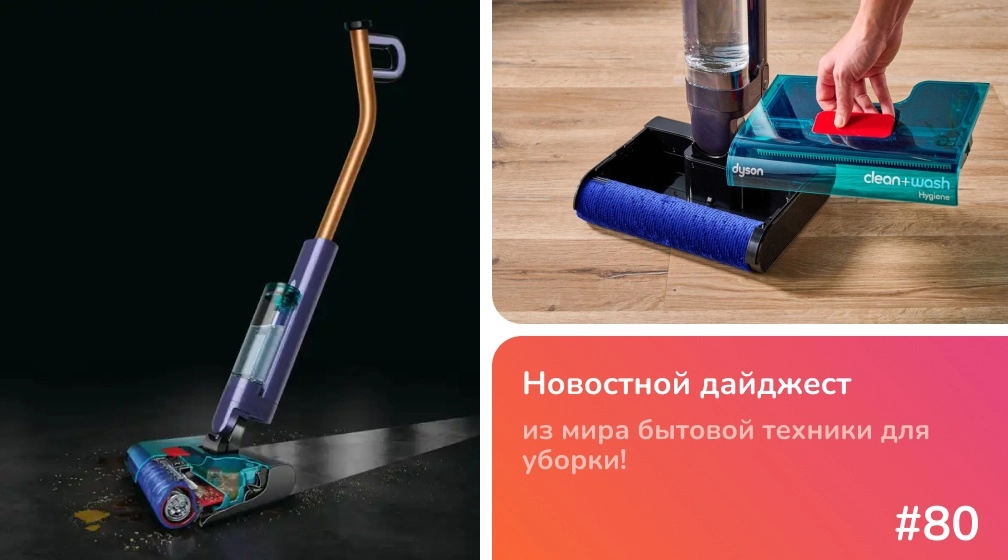 Dyson Clean+Wash Hygiene - чистота без усилий Dyson Clean+Wash Hygiene - чистота без усилий