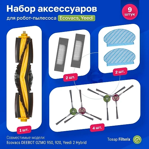 Набор для Ecovacs DEEBOT OZMO 950, 920