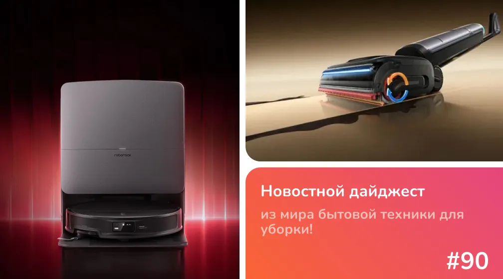 Шагающий Roborock Saros 20, парящий Dreame H16 Pro Steam и пылесос для лестниц