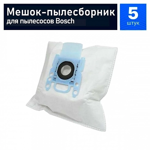 Купить мешки для Bosch, Siemens, тип G ALL | Пылесборник, 5 шт Мешки для Bosch, Siemens, тип "G ALL" - 5 шт