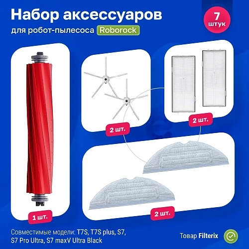 Набор для Roborock S7, S7 Pro Ultra, S7 MaxV Ultra