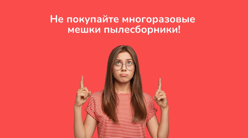 Не покупайте многоразовые мешки пылесборники! фото: Не покупайте многоразовые мешки пылесборники!