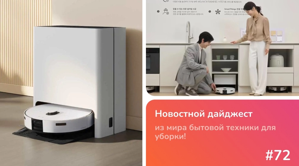 фото: Samsung Bespoke AI Steam 2026: Обзор роботов-пылесосов с паром и защитой Knox