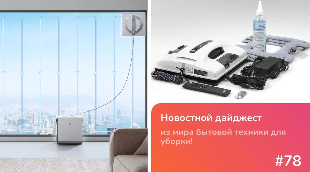 Как выбрать робот-мойщик окон: обзор ECOVACS W2 Omni и Hobot 2S