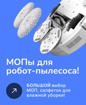 фото: МОПы для робот-пылесоса!