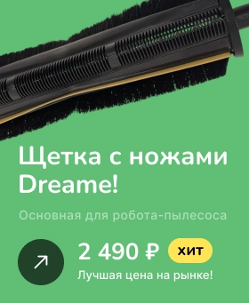 фото: Купить основную щетку для робота-пылеcоса Dreame