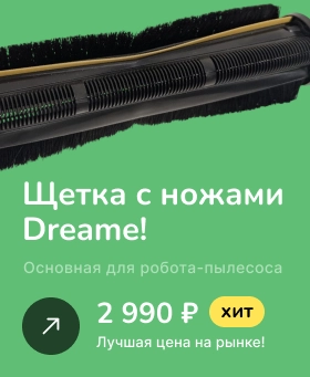 фото: Купить основную щетку для робота-пылеcоса Dreame