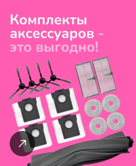 фото: Наборы аксессуаров для робота-пылесоса