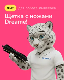 Купить основную щетку для робота-пылеcоса Dreame Купить основную щетку для робота-пылеcоса Dreame