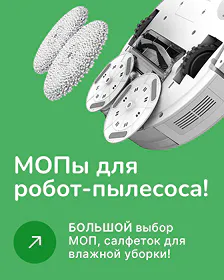 МОПы для робот-пылесоса! Салфетки МОП для робот-пылесоса