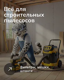 Запчасти и аксессуары для строительных пылесосов Запчасти и аксессуары для строительных пылесосов