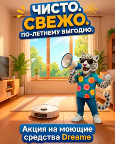 Купить оригинальные моющие средства Dreame по суперцене! Распродажа оригинальных моющих средств Dreame