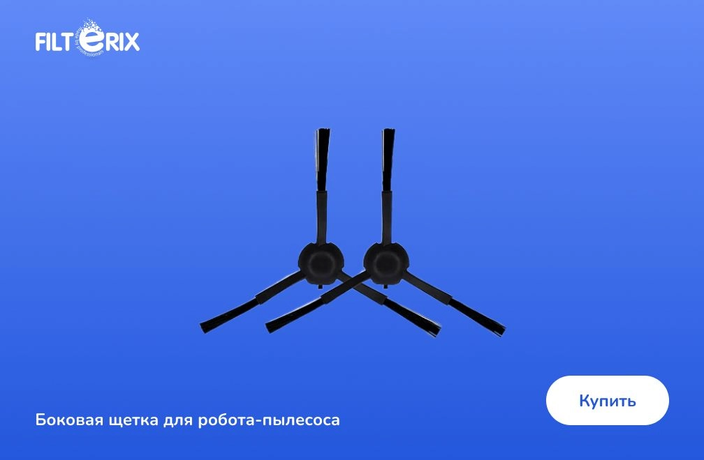 Боковая щетка для робота-пылесоса фото: Боковая щетка для робота-пылесоса