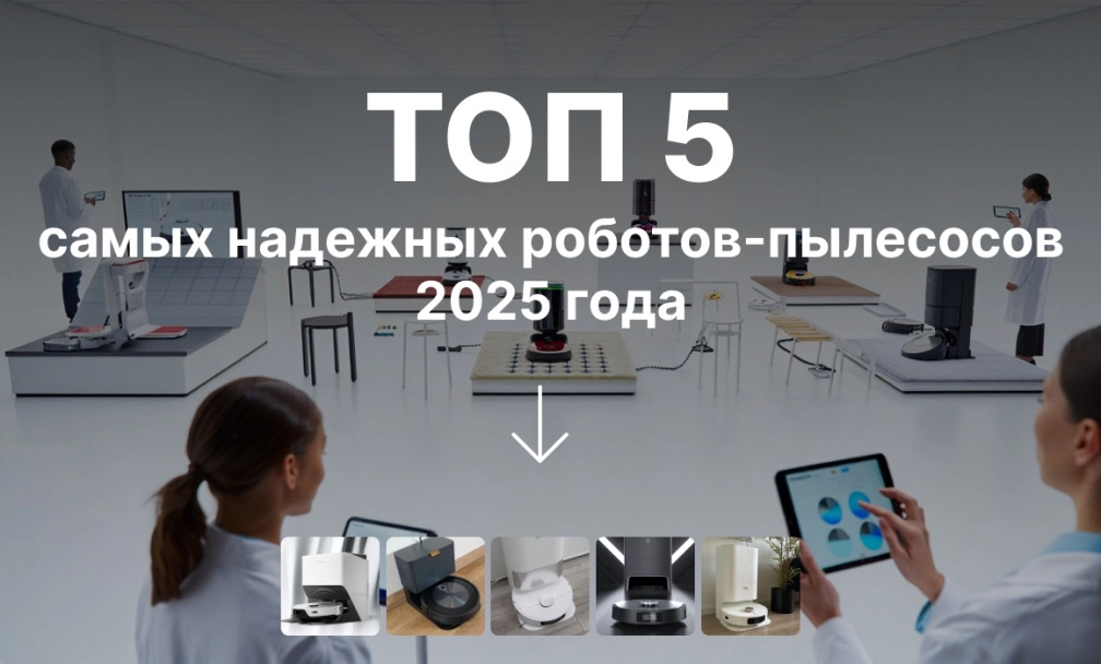 ТОП самых надежных роботов-пылесосов 2025 года фото: ТОП самых надежных роботов-пылесосов 2025 года
