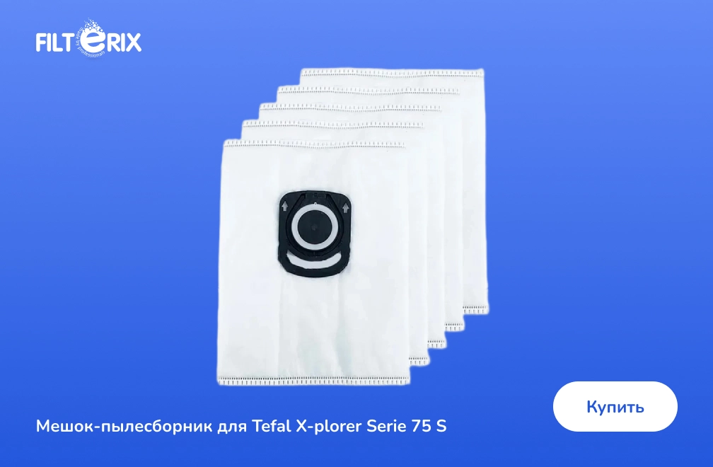 Мешок-пылесборник для робота-пылесоса Tefal X Frame 427318982.jpg