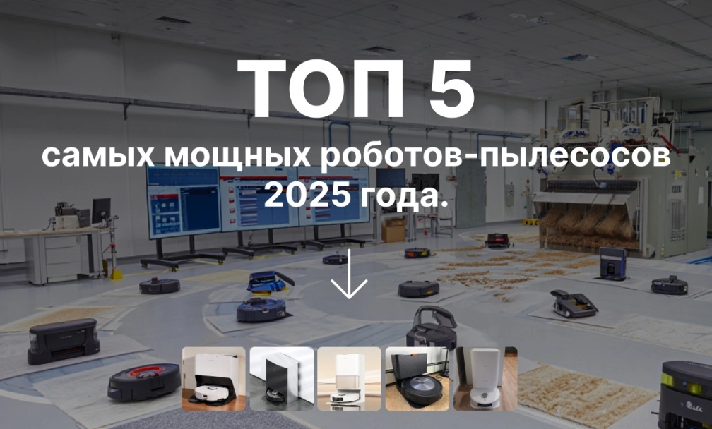 ТОП самых мощных роботов-пылесосов 2025 года фото: ТОП самых мощных роботов-пылесосов 2025 года