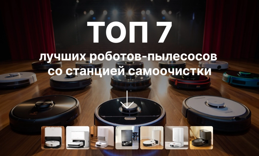 ТОП роботов-пылесосов со станцией самоочистки фото: ТОП роботов-пылесосов со станцией самоочистки