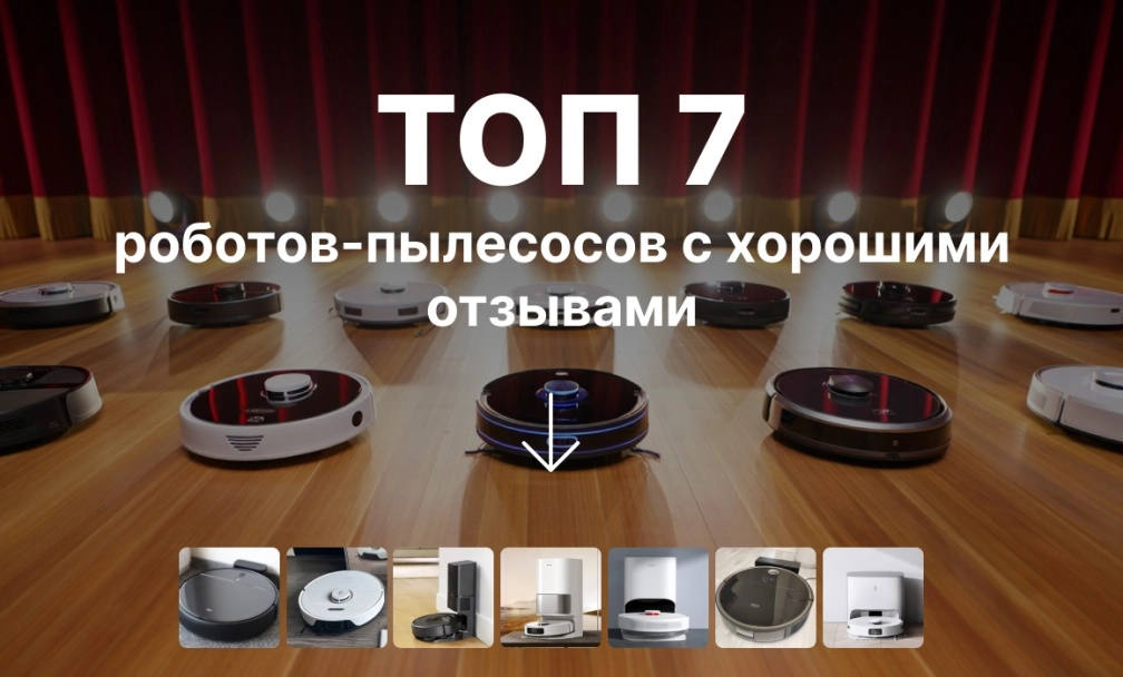 фото: ТОП роботов-пылесосов с хорошими отзывами