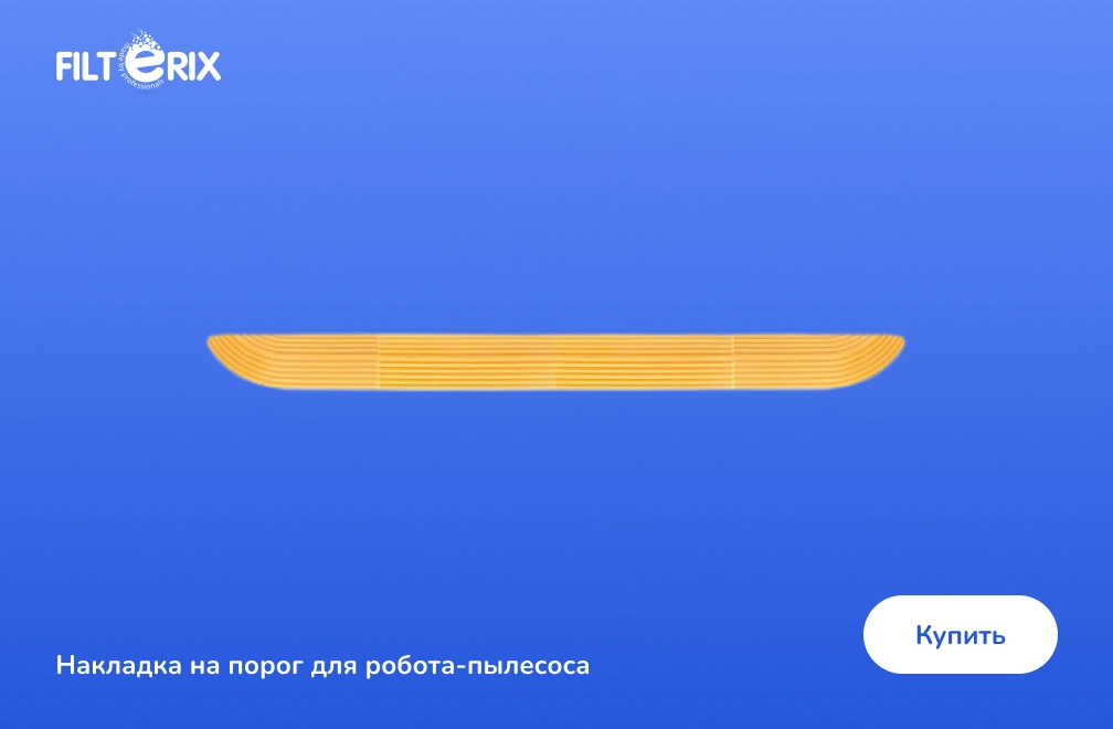 Накладка на порог для робота-пылесоса фото: Накладка на порог для робота-пылесоса