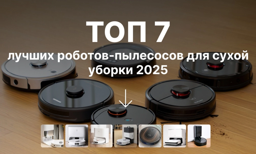 ТОП лучших роботов-пылесосов для сухой уборки 2025 фото: ТОП-7 лучших роботов-пылесосов для сухой уборки 2025