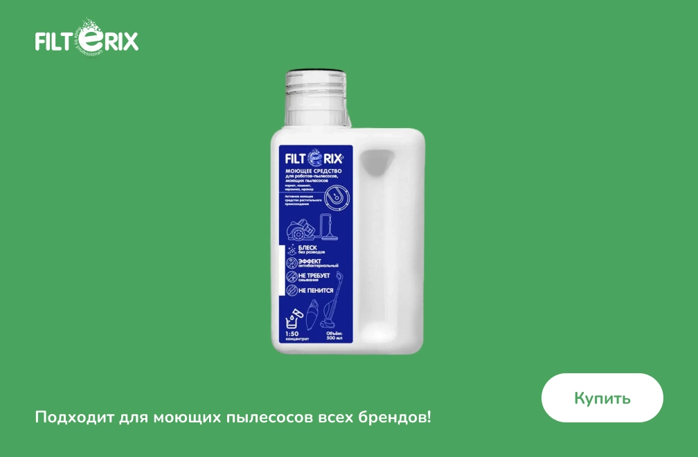 Купить непенящееся моющее средство для очистки пола для роботов-пылесосов и моющих пылесосов всех брендов, 500 мл фото: Непенящееся моющее средство для очистки пола для роботов-пылесосов и моющих пылесосов всех брендов, 500 мл