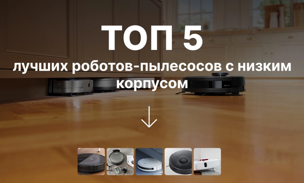 ТОП лучших роботов-пылесосов с низким корпусом фото: ТОП лучших роботов-пылесосов с низким корпусом
