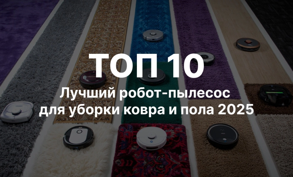 ТОП-10 лучших моделей 2025 года для уборки ковра и пола фото: ТОП-10 лучших моделей 2025 года для уборки ковра и пола