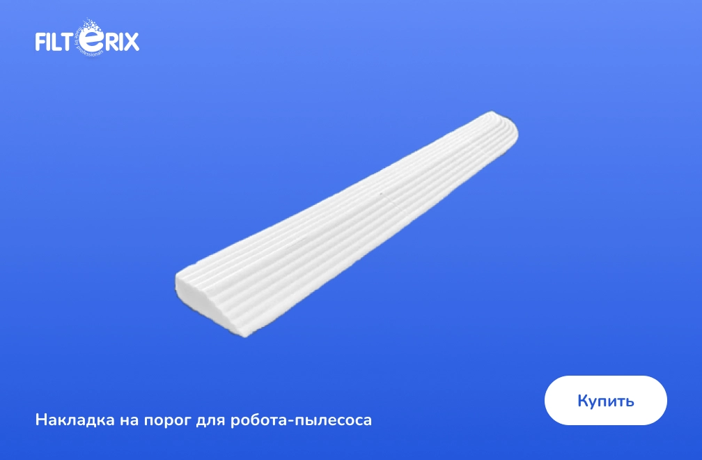 Накладка для робота-пылесоса фото: Накладка для робота-пылесоса