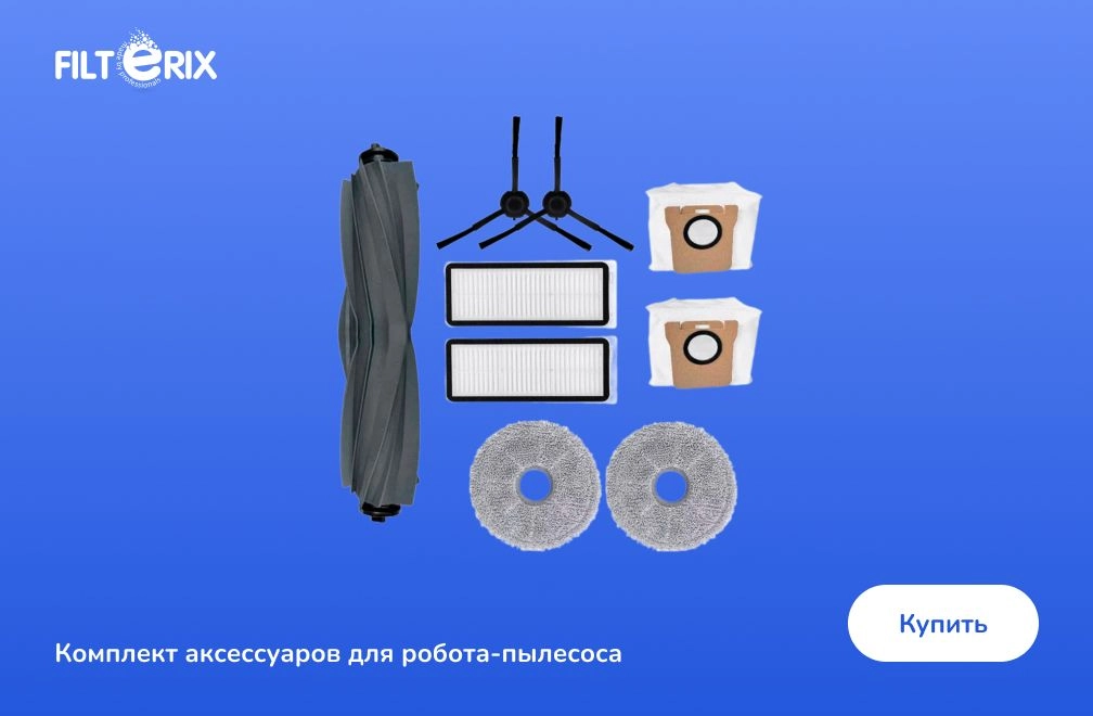 Комплект аксессуаров для робота-пылесоса фото: Комплект аксессуаров для робота-пылесоса