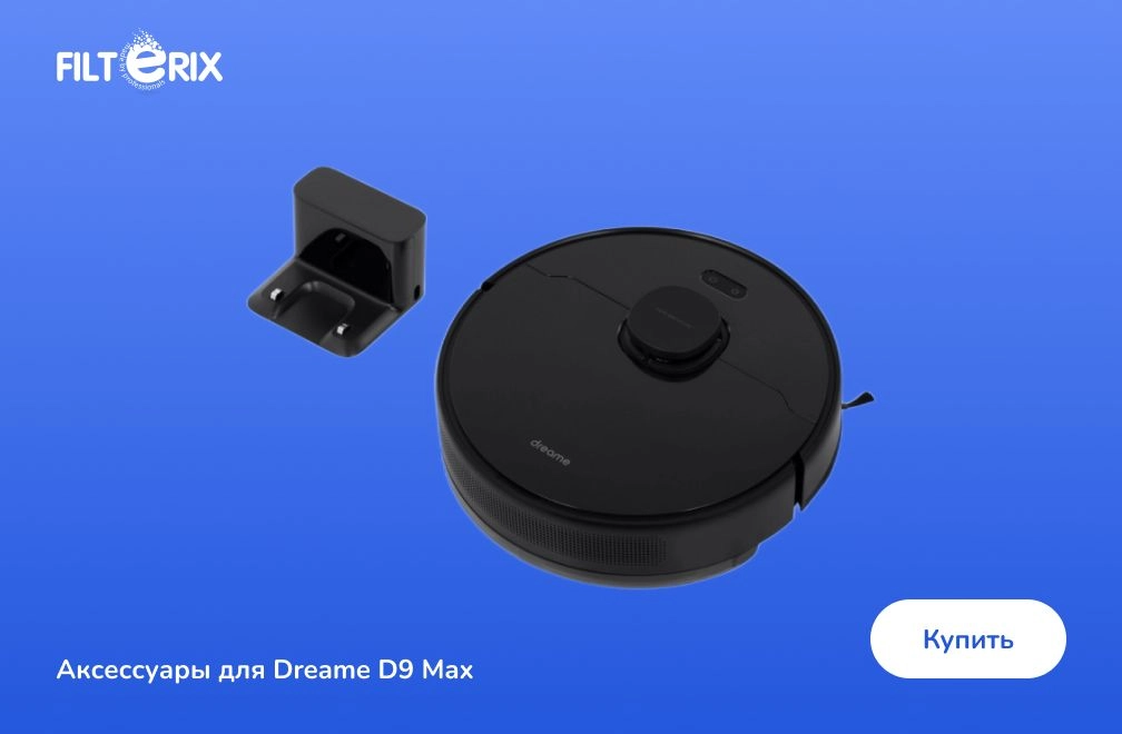 фото: Dreame D9 Max.jpg