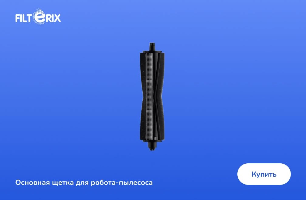 Основная щетка для робота-пылесоса фото: Основная щетка для робота-пылесоса