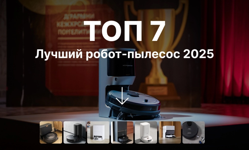 фото: Лучший робот-пылесос 2025