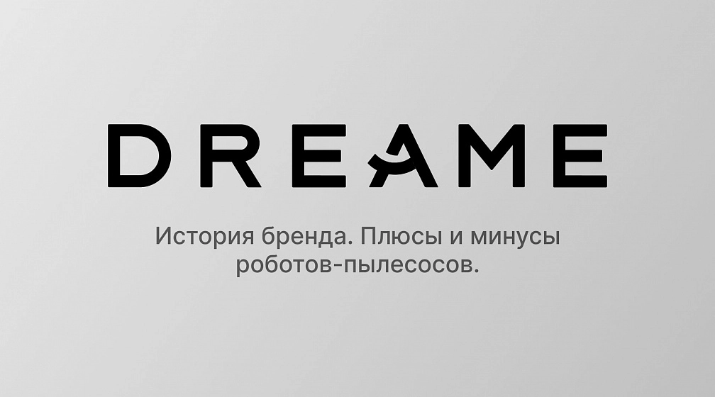 Бренд Dreame: история бренда, плюсы и минусы роботов-пылесосов Dreame фото: Бренд Dreame: история бренда, плюсы и минусы роботов-пылесосов Dreame