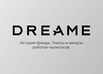 фото: Бренд Dreame: история бренда, плюсы и минусы роботов-пылесосов Dreame