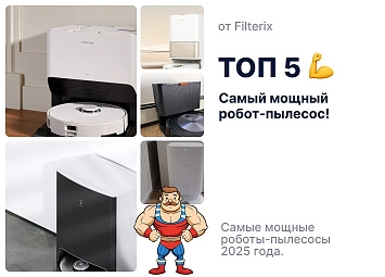 фото: Самый мощный робот-пылесос – как выбрать и на что обратить внимание