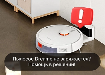 фото: Пылесос Dreame не заряжается. Решение проблемы!