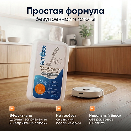 Средство для роботов-пылесосов и моющих пылесосов, концентрат 1:50, Мандарин, 500мл