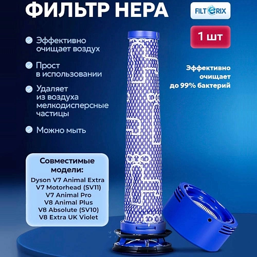 Фильтры HEPA для Dyson V7 (SV11) / V8 (SV10) 2 шт 