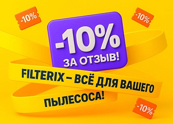 фото: Акция «Промокод 10% за отзыв» в Filterix