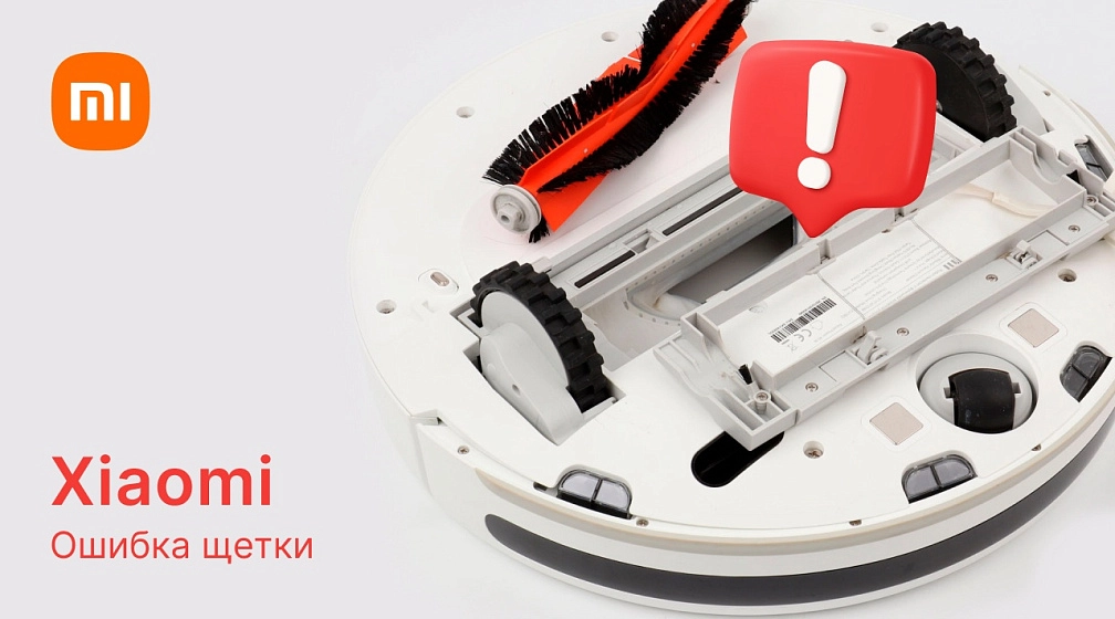 Ошибка щетки робота-пылесоса Xiaomi фото: Ошибка щетки робота-пылесоса Xiaomi