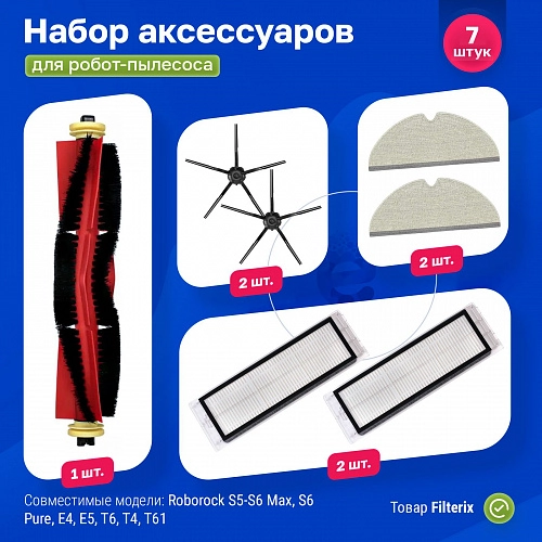Набор для Roborock S5 Max, S6 Series, E4, Е5